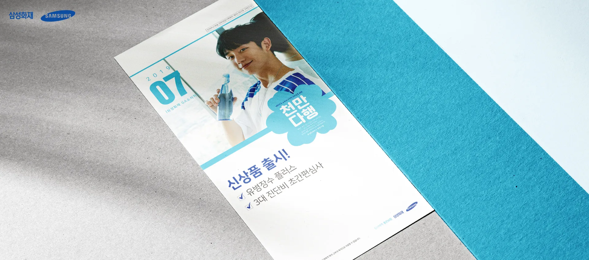 삼성화재 인쇄 캠페인