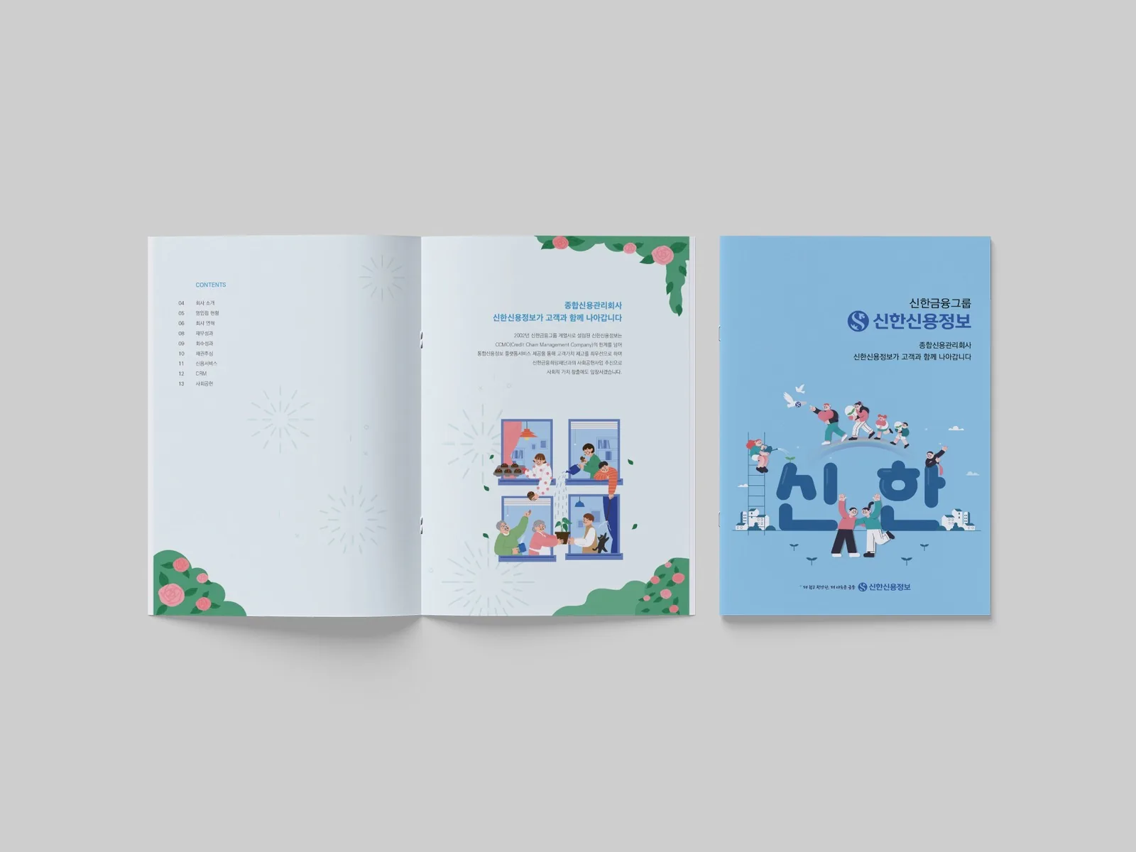 신한신용정보 회사소개 브로슈어