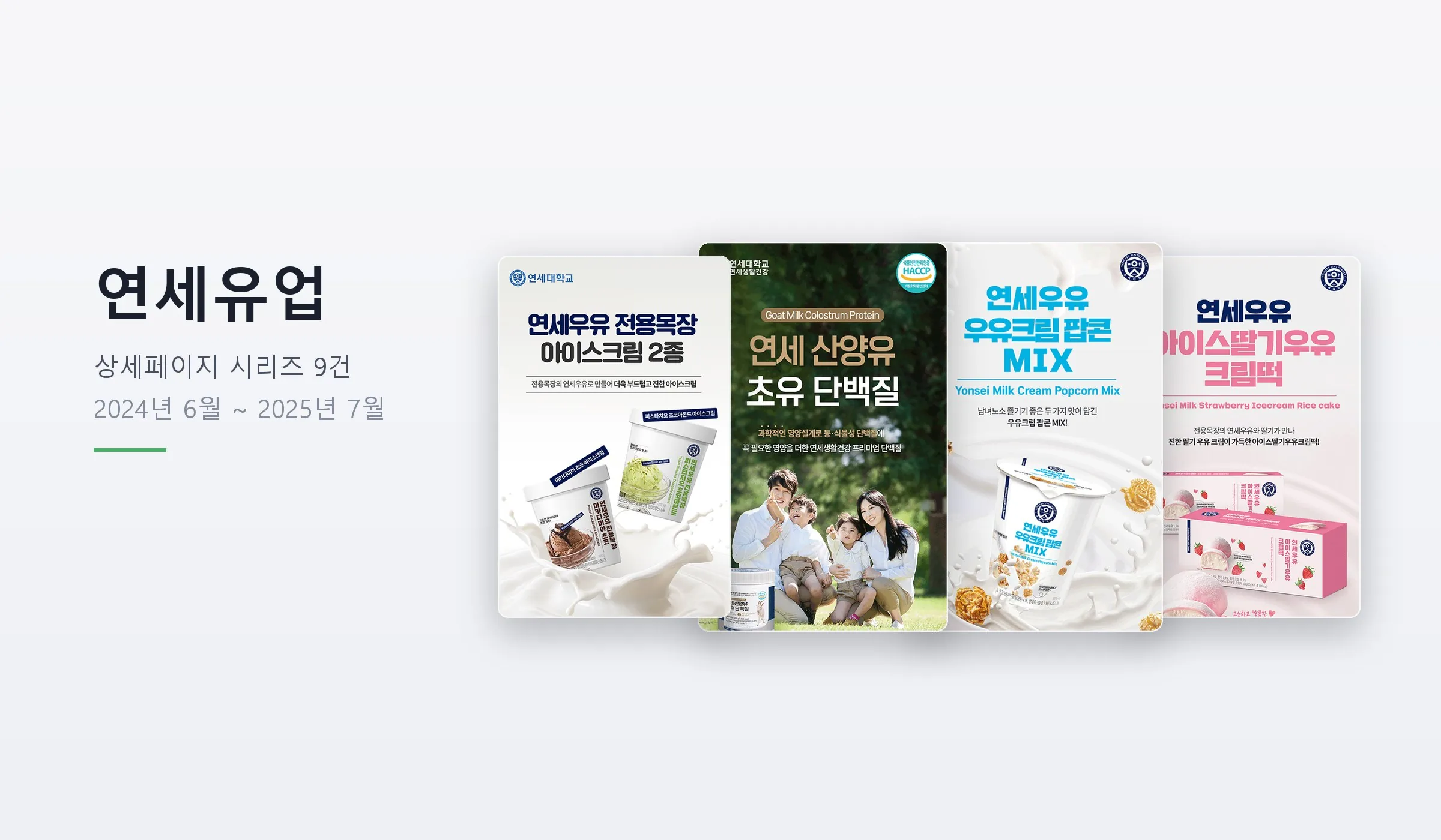 연세유업 상세페이지 시리즈