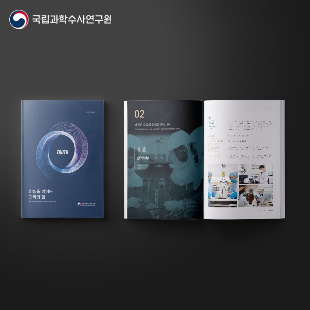 국립과학수사연구원 브로슈어