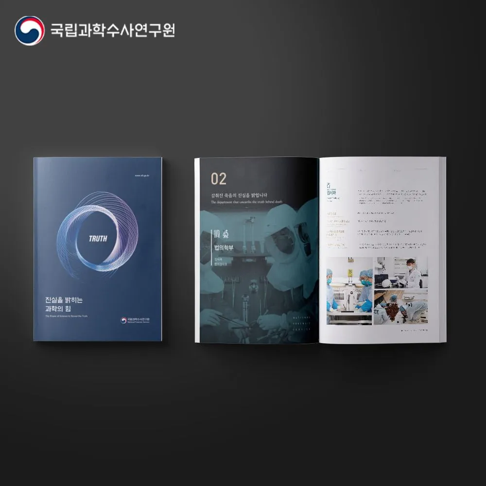 국립과학수사연구원 브로슈어